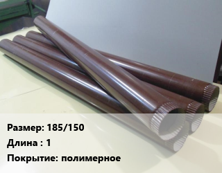 Труба водосточная 185/150 L=1 полимерное, шт цена от 720 Тг / шт, где купить, условия доставки в Алматы и Алматинской области